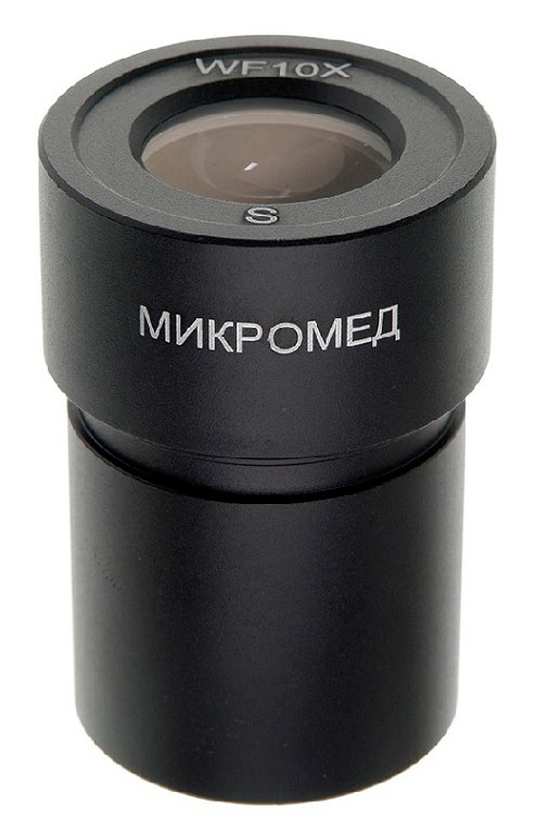 Окуляр WF10х для микроскопов Микромед МС-2, со шкалой