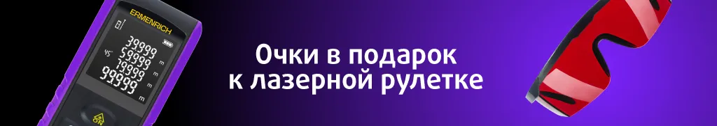 Красные лазерные очки в подарок к рулеткам