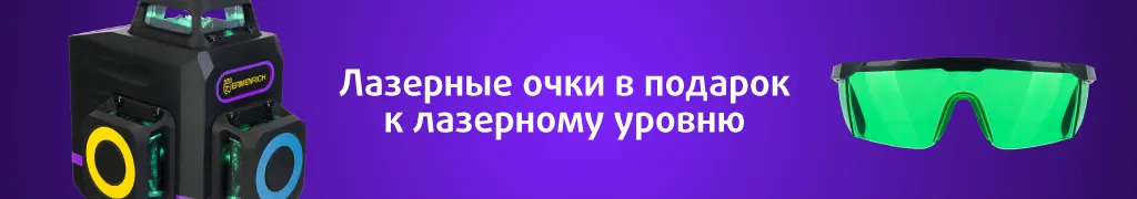 Зеленые лазерные очки в подарок к лазерному уровню