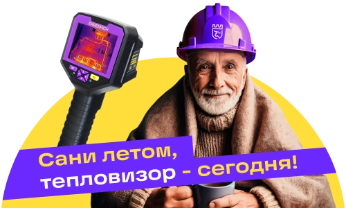 Тепловизоры Ermenrich — сезонный бестселлер