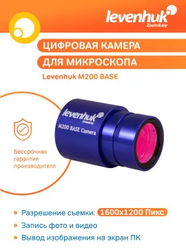 Камера цифровая Levenhuk M200 BASE, изображение 10