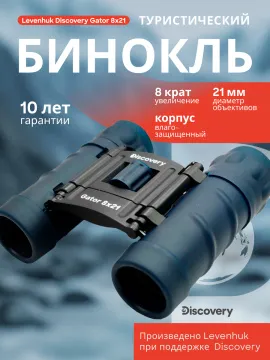 Бинокль Levenhuk Discovery Gator 8x21, изображение 14