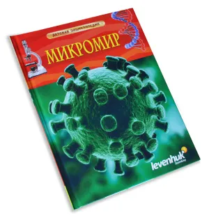 Детские энциклопедии Levenhuk. Астрономия. Биология. (4 книги), изображение 15