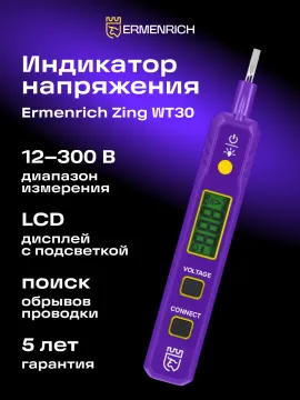 Индикатор напряжения Ermenrich Zing WT30, изображение 12