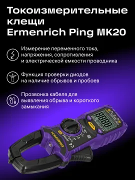 Токоизмерительные клещи Ermenrich Ping MK20, изображение 17