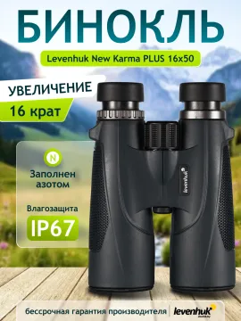 Бинокль Levenhuk New Karma PLUS 16x50, изображение 14