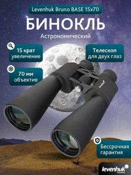 Бинокль Levenhuk Bruno BASE 15x70, изображение 14
