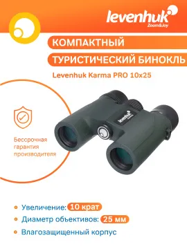 Бинокль Levenhuk Karma PRO 10x25, изображение 12