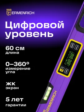 Цифровой уровень Ermenrich Verk LL60, изображение 8