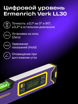 Цифровой уровень Ermenrich Verk LL30, изображение 13