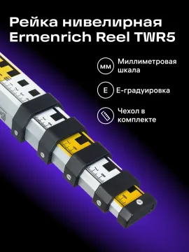 Рейка нивелирная Ermenrich Reel TWR5, изображение 9
