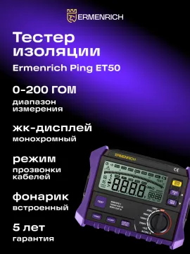Тестер изоляции Ermenrich Ping ET50, изображение 14