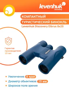 Бинокль Levenhuk Discovery Elbrus 8x25, изображение 14