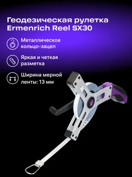 Рулетка геодезическая Ermenrich Reel SX30, изображение 9