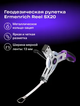 Рулетка геодезическая Ermenrich Reel SX20, изображение 9