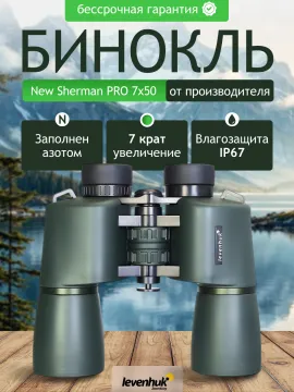 Бинокль Levenhuk New Sherman PRO 7x50, изображение 14