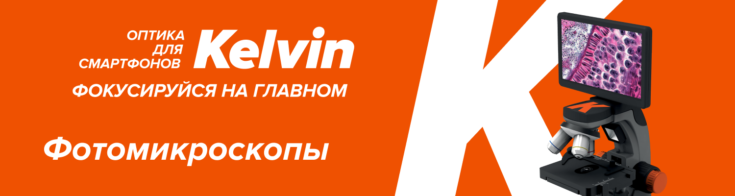 Новые фотомикроскопы Levenhuk Kelvin Touch